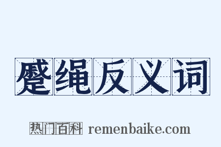 蹙绳反义词是什么意思的图片